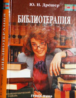 Ю. Н. Дрешер. «Библиотерапия: полный курс»