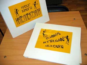 «СЛОВАРЬ ИНТЕЛЛЕКТУАЛЬНОЙ ЛЕКСИКИ» (подростковый сленг) и «НАБОР ЮНОГО ИНТЕЛЕКТУАЛА»