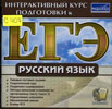 «Интерактивный курс подготовки к ЕГЭ» по Русскому языку