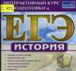 «Интерактивный курс подготовки к ЕГЭ» по Истории