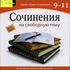 «СОЧИНЕНИЯ на свободную тему»