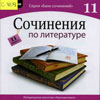 «СОЧИНЕНИЯ по литературе»