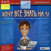 Интеллектуальная игра «ХОЧУ ВСЁ ЗНАТЬ НА 5!»