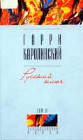 Каролинский Г. ?Русский ключ?
