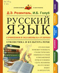Д. Э. Розенталь, И. Б. Голуб. Русский язык. Сочинения и экзамены на отлично. Стилистика и культура речи